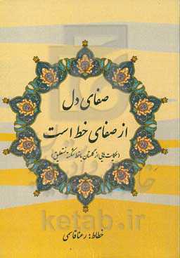 صفای دل از صفای خط است (حکایت‌هایی از گلستان با خط شکسته نستعلیق)