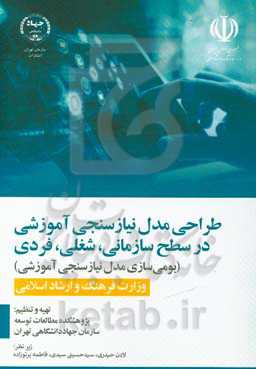 طراحی مدل نیازسنجی آموزشی در سطح سازمانی، شغلی، فردی (بومی‌سازی مدل نیازسنجی آموزشی)