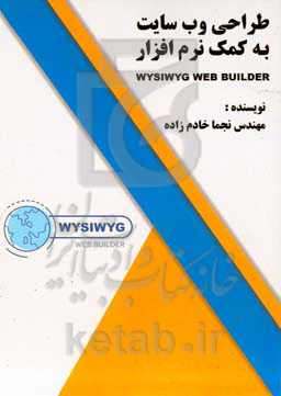 طراحی وب‌سایت به کمک نرم‌افزار WYSIWYG WEB BUILDER