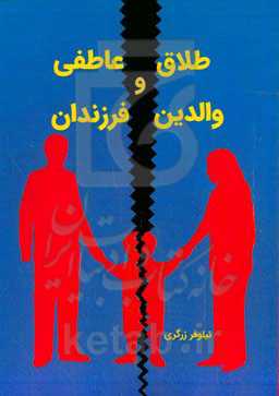 طلاق عاطفی والدین و فرزندان