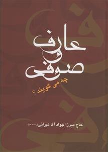 عارف و صوفی چه می گویند؟ (شومیز)