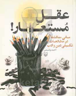 عقل مستعار!: مبانی مناقشه در مطالعات تکمیلی دین و ادب