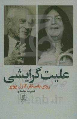 علیت گرایشی روی باسکار، کارل پوپر