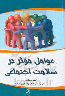 عوامل موثر بر سلامت اجتماعی