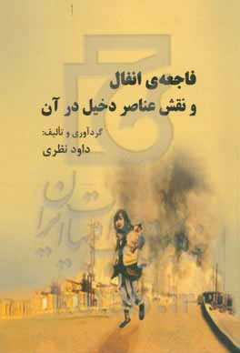 فاجعه انفال و نقش عناصر دخیل در آن