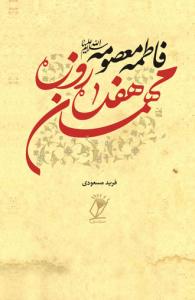 فاطمه معصومه مهمان هفده روزه