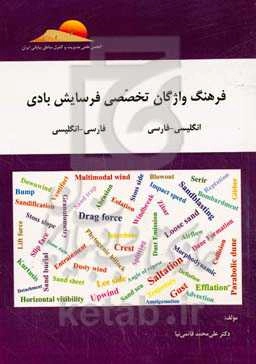 فرهنگ واژگان تخصصی فرسایش بادی (انگلیسی - فارسی) (فارسی - انگلیسی)