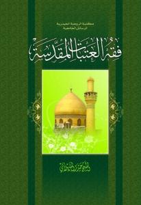فقه العتبات المقدسه