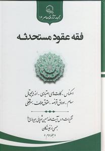 فقه عقود مستحدثه ـ دوره 3جلدی