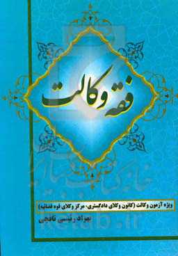 فقه وکالت: به همراه پرسش‌های چهارگزینه تالیفی و آزمون وکالت مرکز وکلا (سال 1398 و 1399 و 1400)