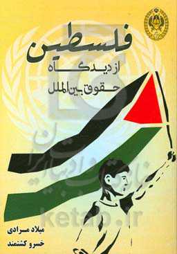 فلسطین از دیدگاه حقوق بین‌الملل