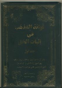 فوائد المذهب فی اثبات الحق 2جلدی