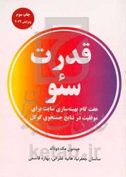 قدرت سئو‏‫: هفت گام در بهینه‌سازی سایت برای موفقیت در نتایج جستجوی گوگل نسخه 2022