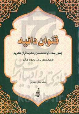 قنوان دانیه (جدول‌بندی آیات همسان و مشابه قرآن کریم)