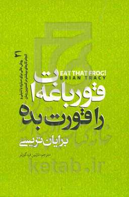 قورباغه‌ات را قورت بده