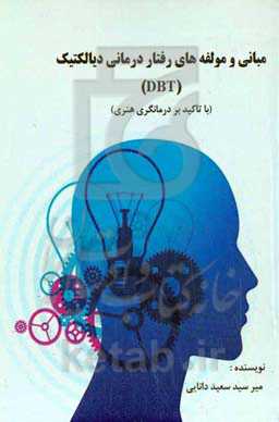 مبانی و مولفه‌های درمانی دیالکتیک (DBT) (با تاکید بر درمانگری هنری)