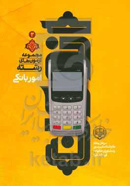 مجموعه آزمون‌های رشته برق، الکترونیک و مخابرات مركز وكلا، كارشناسان رسمی و مشاوران خانواده قوه قضائيه