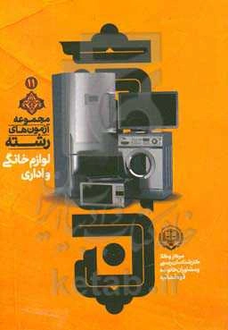 مجموعه آزمون‌های رشته لوازم خانگی و اداری مرکز وکلا، کارشناسان و مشاوران خانواده قوه قضائیه