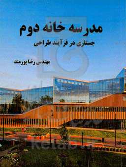 مدرسه خانه ی دوم: جستاری در فرایند طراحی