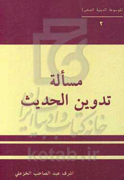 مساله تدوین الحدیث