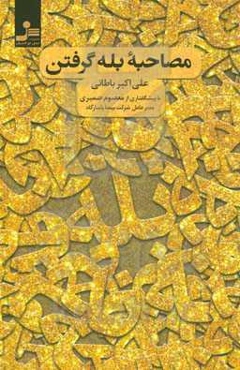 مصاحبه بله گرفتن