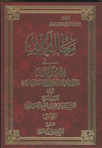 معالم الدین فی فقه آل یاسین - 2 جلدی