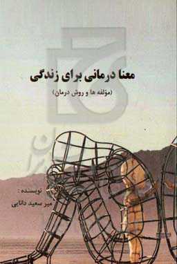 معنادرمانی برای زندگی (مولفه‌ها و روش درمان)