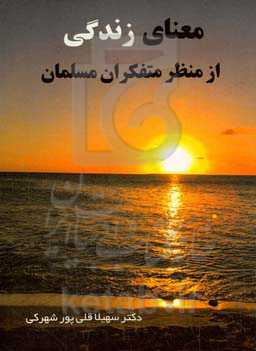 معنای زندگی از منظر متفکران مسلمان