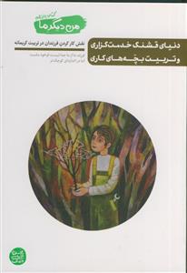 من دیگر ما 11 (کتاب یازدهم) - دنیای قشنگ خدمت گزاری و تربیت بچه های کاری