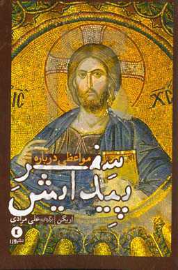 مواعظی درباره سفر پیدایش