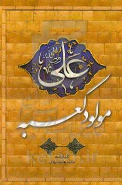 مولود کعبه