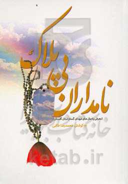 نامداران بی‌پلاک: معرفی یادمان‌های شهدای گمنام استان گلستان