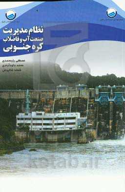 نظام مدیریت صنعت آب و فاضلاب کره جنوبی