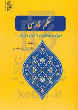 نظم فارسی (ویژه‌ی داوطلبان آزمون دکتری): درسنامه + تجزیه و تحلیل مستن آزمون‌های سال 91 تا 98 + آزمونک در پایان درسنامه‌ها