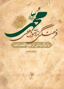 نهج الفصاحه ـ فرهنگی از آموزه های محمد (ص)