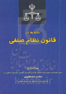 نکته‌ها در قانون نظام صنفی