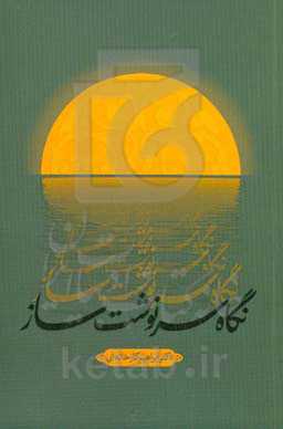 نگاه سرنوشت‌ساز