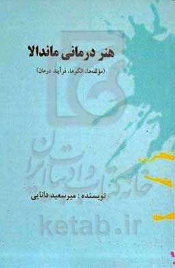 هنر درمانی ماندالا (مولفه‌ها، الگوها، فرآیند درمان)