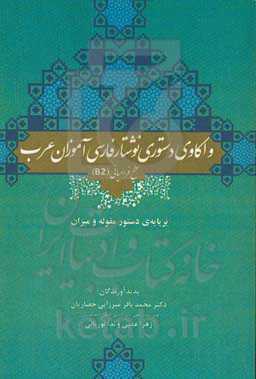 واکاوی دستوری نوشتار فارسی‌آموزان عرب سطح فرامیانی (BZ) بر پایه‌ی دستور مقوله و میزان