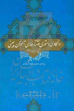 واکاوی دستوری نوشتار فارسی‌آموزان چینی سطح فرامیانی (BZ) بر پایه‌ی دستور مقوله و میزان