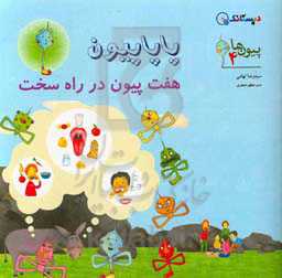 پاپاپیون، هفت پیون در راه سخت