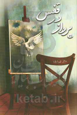 پرواز در قفس