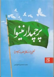 پرچمدار نینوا - تحلیل از زندگانی حضرت عباس (ع)