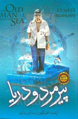 پیرمرد و دریا