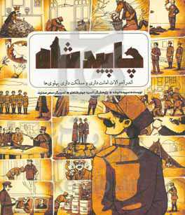 چاپیدشاه: اندر احوالات امانت‌داری و مملکت‌داری پهلوی‌ها