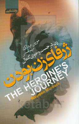 ژرفای زن بودن: زن در جست‌و‌جوی کمال