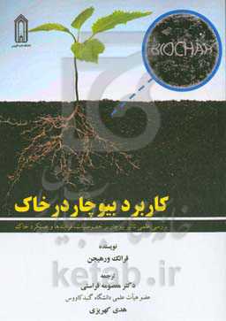 کاربرد بیوچار در خاک: بررسی علمی تاثیر بیوچار بر خصوصیات، فرایندها و عملکرد خاک