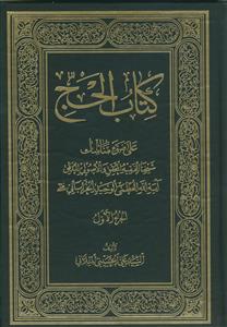 کتاب الحج ج 1 - علی ضوء مناسک شیخنا الفقیه المحقق و الاصولی المدقق آیه العظمی الوحید الخراسانی