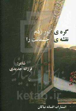 گره‌ی کور زدم نقشه‌ی چشمانت را