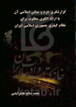 گزارش‌گری جرم و مبانی اسلامی آن با ارائه الگوی مطلوب برای نظام کیفری جمهوری اسلامی ایران